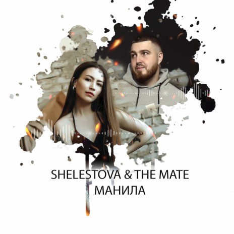 Манила ft. shelestova | Boomplay Music