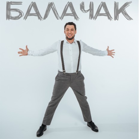 Балачак | Boomplay Music