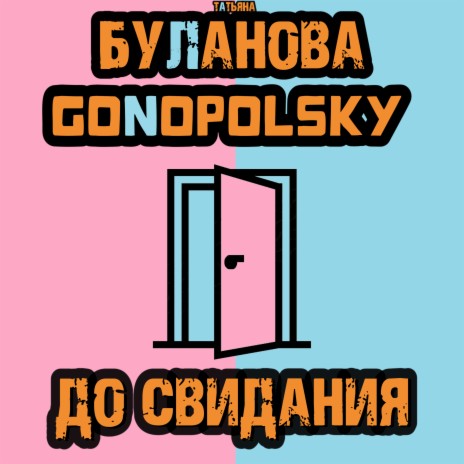 До свидания ft. Татьяна Буланова | Boomplay Music