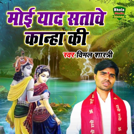 Moye Yaad Satawe Kanha Ki | Boomplay Music