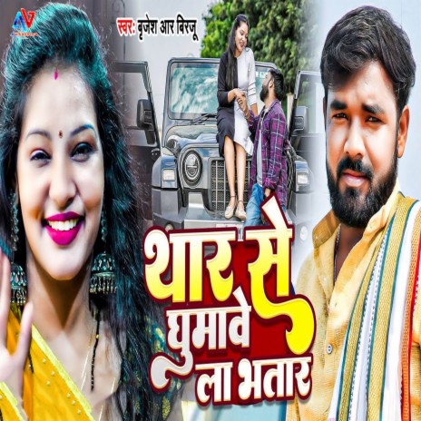 Thar Se Ghumawela Bhatar | Boomplay Music