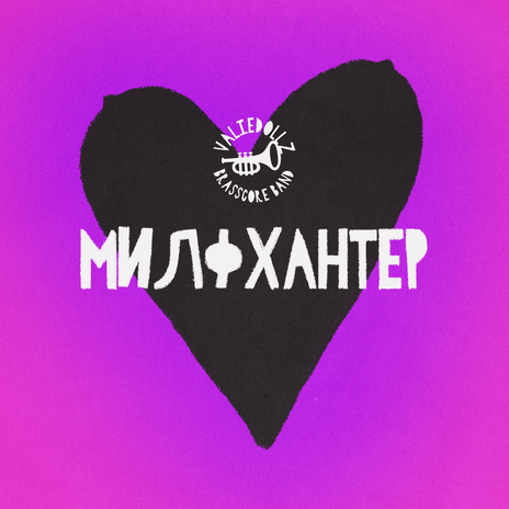 Милфхантер | Boomplay Music