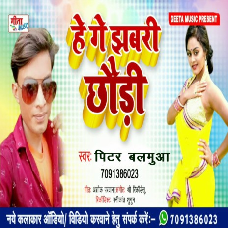 He Ge Jhabari Chhaudi (Bhojpuri) | Boomplay Music