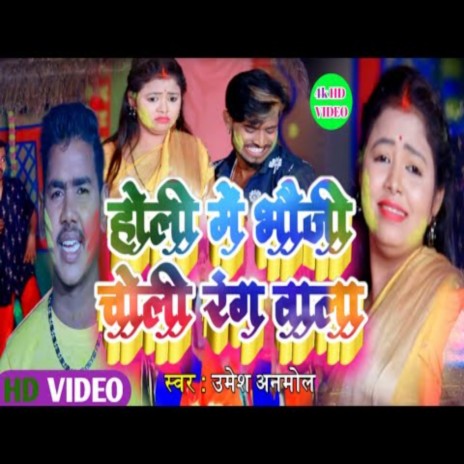 Holi Me Bhauji Choli Rangwala | Boomplay Music
