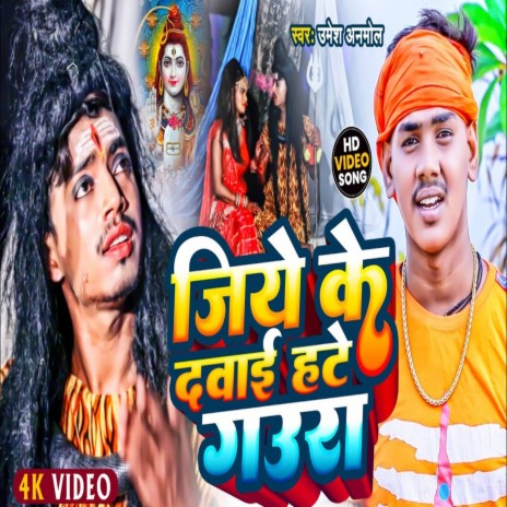 Jiye Ke Dawai Hate Gaura (Bhojpuri Song) | Boomplay Music