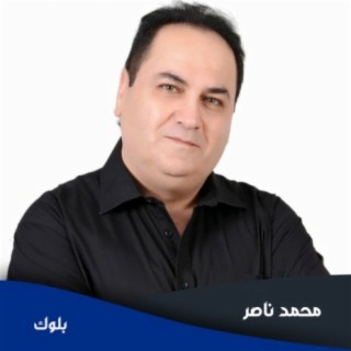 محمد ناصر