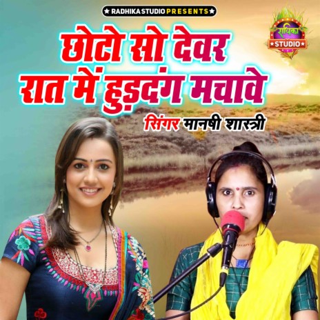 Chhoto So Devar Raat Main Huddang Machawe | Boomplay Music