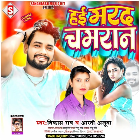 Hayi Marad Chamaran (Bhojpuri) ft. Aarti Ajuba | Boomplay Music