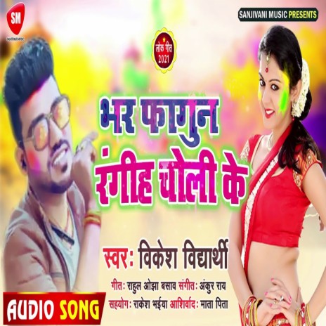 Bhar Fagun Rangiye Choli Ke (Bhojpuri) | Boomplay Music