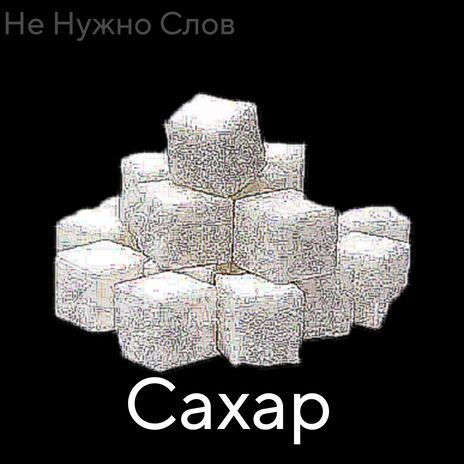 Сахар