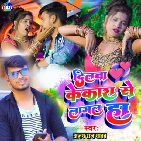 Dilwa Kekra Se Lagal Ha (Khortha) ft. Sanju Rao | Boomplay Music