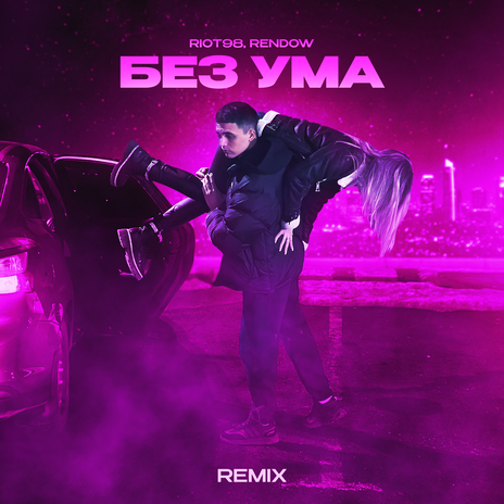 Без ума remix ft. Rendow | Boomplay Music