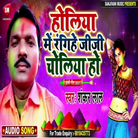 Holiya Me Rangihe Jija Choliya Ho (Bhojpuri) | Boomplay Music