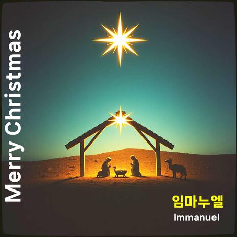 성탄절 찬양: 임마누엘(Immanuel)