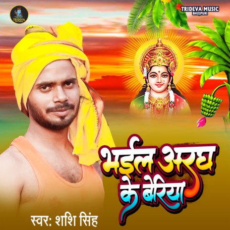 Bhail Arag Ke Beriya (Chhath Geet) | Boomplay Music