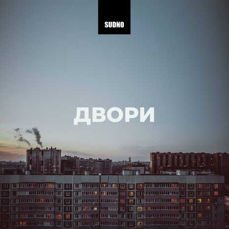 Двори | Boomplay Music