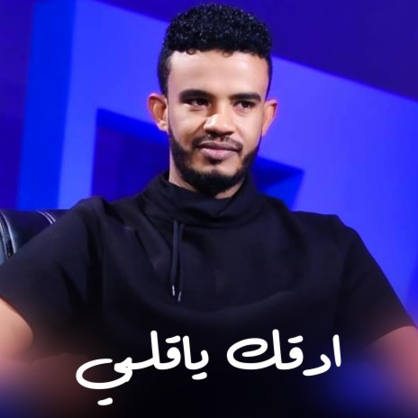 ادقك يا قلبي | Boomplay Music