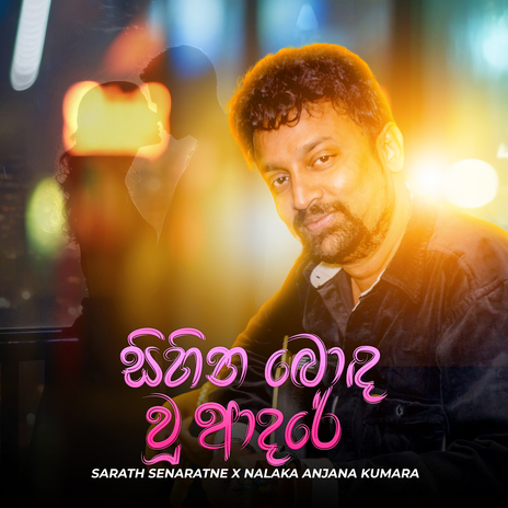 Sihina Bonda Wuu Adare ft. Sarath Senaratne | Boomplay Music