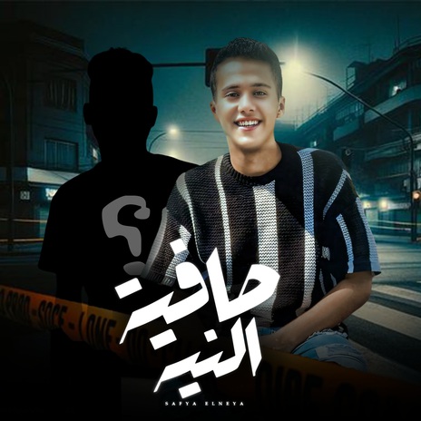 صافية النية | Boomplay Music