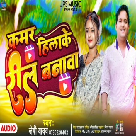 Kamar Hilake Reel Banawa (Bhojpuri Song) | Boomplay Music