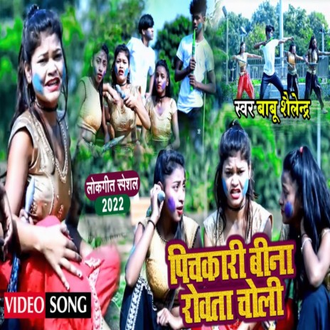 Pichkari Bina Rowata Choli (Bhojpuri Song) | Boomplay Music
