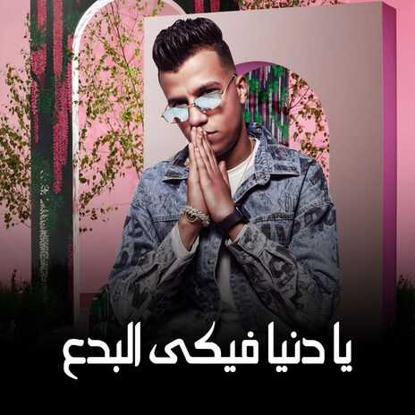 يا دنيا فيكي البدع | Boomplay Music