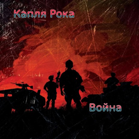Война | Boomplay Music