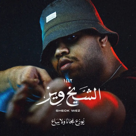 الشيخ ويز | Boomplay Music