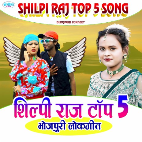 Kamriya Dhake Dab Ae Balam Ji (Bhojpuri Song) ft. Shilpi Raj | Boomplay Music