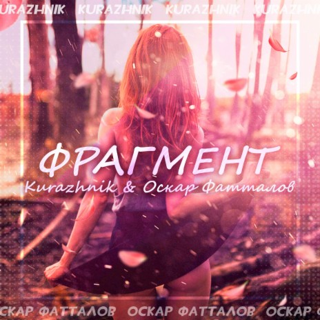 Фрагмент ft. Оскар Фатталов | Boomplay Music