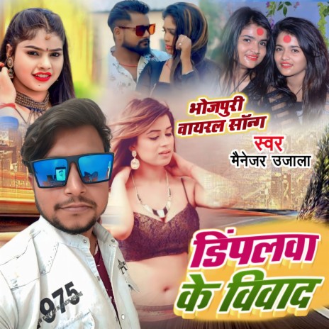 Dimpal Ke Viwad (Bhojpuri) | Boomplay Music