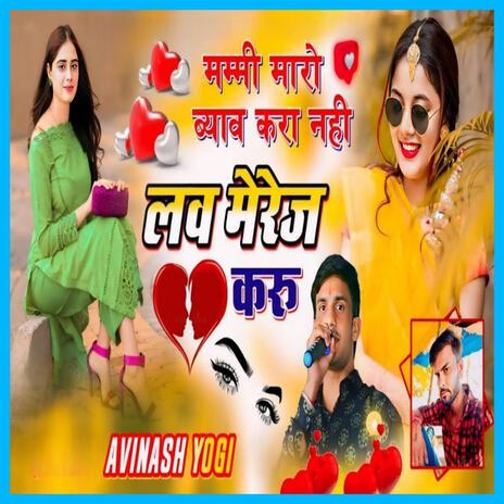 Mummy Mharo Byaw Kara Nahi To Love Marrige Karu | Boomplay Music