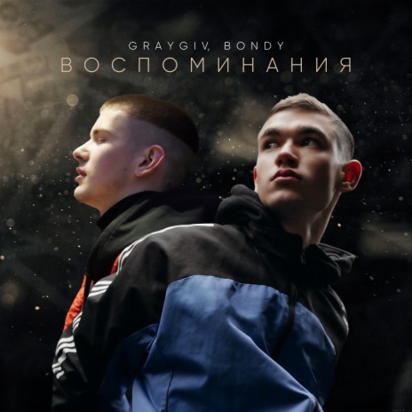 Воспоминания ft. BONDY | Boomplay Music