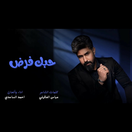 حبك فرض | Boomplay Music