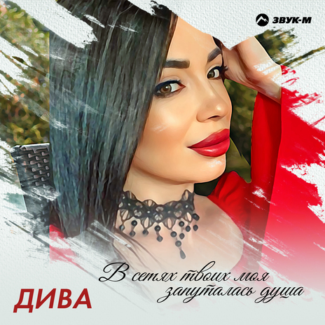 В сетях твоих моя запуталась душа | Boomplay Music