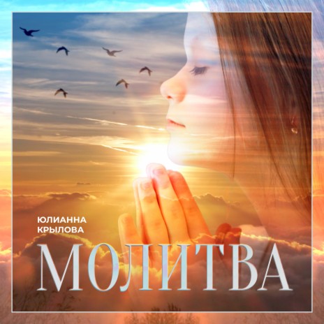 Юлианна Крылова - Молитва MP3 Download & Lyrics | Boomplay