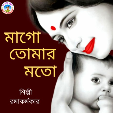 Mago Tomar Moto (Bangla Song) | Boomplay Music