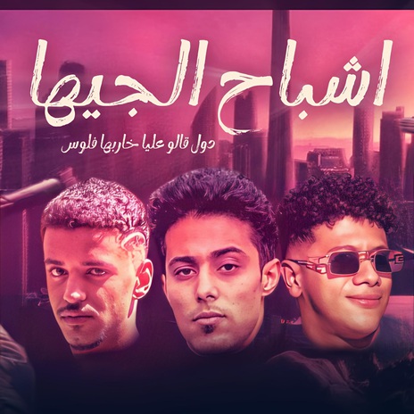 اشباح الجيهه ft. Amr Elmalek & Halaqolo | Boomplay Music