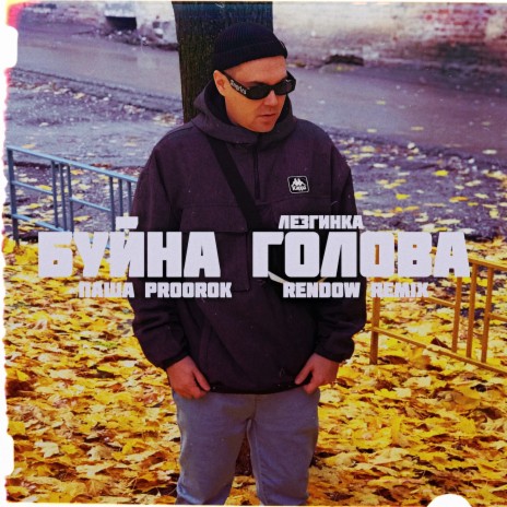 Паша Proorok - Буйна Голова Лезгинка (Rendow Remix) MP3 Download.