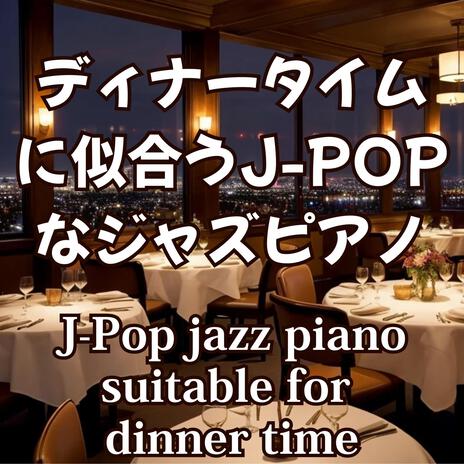 グルメジャズの夕べ：Gourmet Jazz Evening