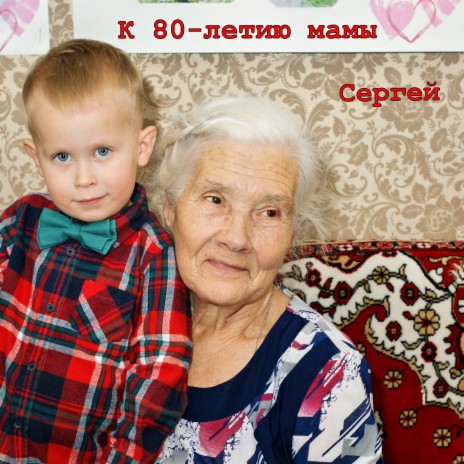 К 80-летию мамы