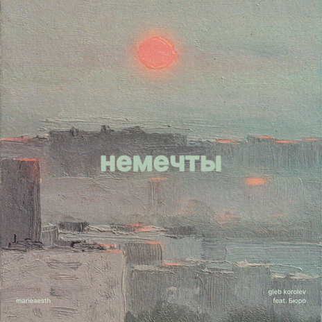 немечты ft. Бюро | Boomplay Music