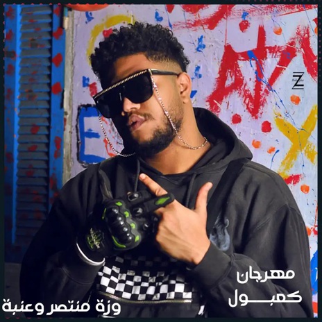 مهرجان كعبول | Boomplay Music