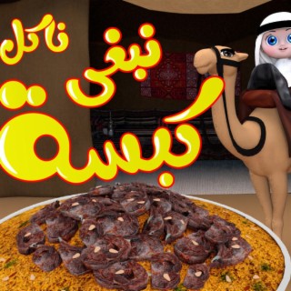 أغنية الكبسة