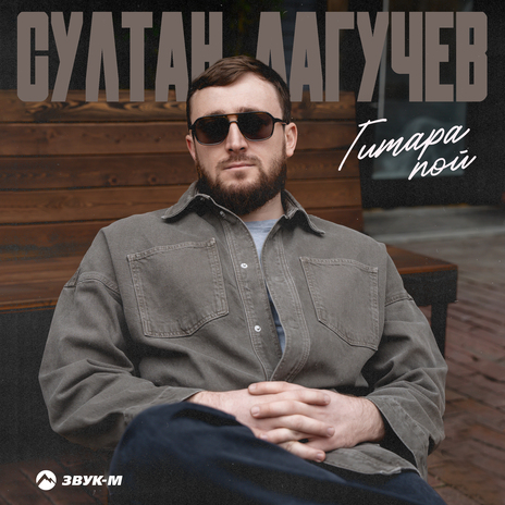 Гитара пой | Boomplay Music