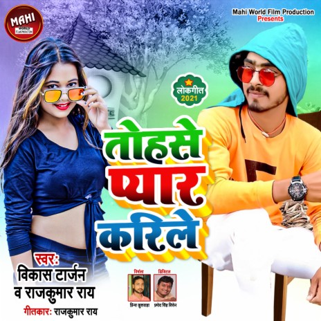 Tohse Pyaar Karile (Bhojpuri Song) ft. Rajkumar Ray | Boomplay Music