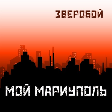 Мой Мариуполь | Boomplay Music