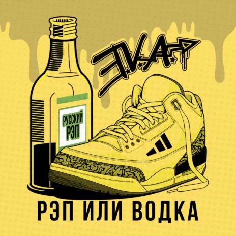 E.V.A. - Рэп Или Водка Ft. Русский Рэп MP3 Download & Lyrics.