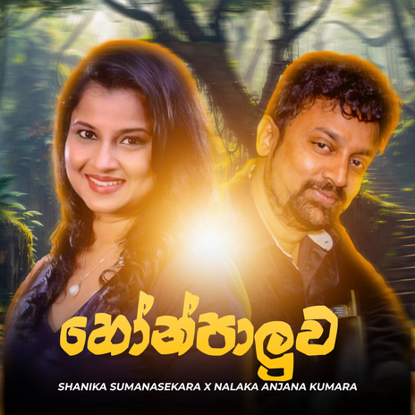 Honpaaluwa ft. Shanika Sumanasekara