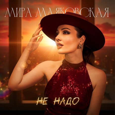 Не надо | Boomplay Music